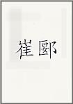 崔郾