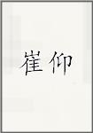 崔仰