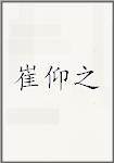 崔仰之