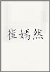 崔嫣然