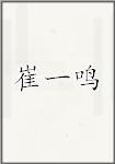 崔一鸣