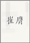 崔膺