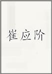 崔应阶