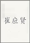 崔应贤