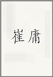 崔庸