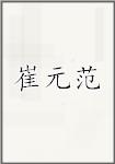 崔元范