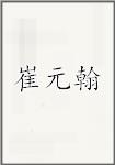 崔元翰