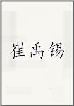 崔禹锡