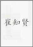 崔知贤