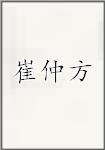 崔仲方