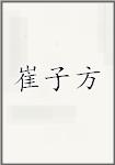 崔子方