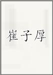 崔子厚