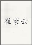崔紫云