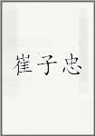 崔子忠