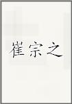 崔宗之