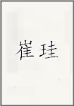 崔珪