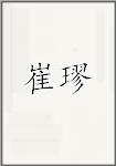 崔璆