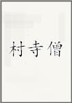 村寺僧