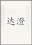 达澄