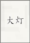 大灯