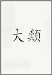 大颠
