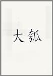 大瓠