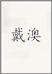 戴澳