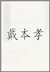 戴本孝