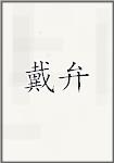 戴弁