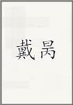 戴昺