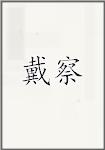 戴察