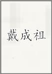 戴成祖