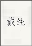 戴纯