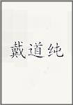 戴道纯