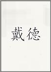 戴德