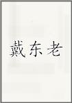 戴东老