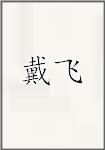 戴飞