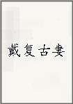 戴复古妻