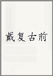 戴复古前