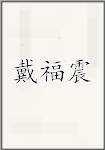 戴福震
