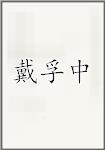 戴孚中