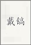 戴镐