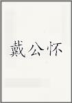 戴公怀