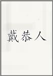 戴恭人
