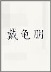 戴龟朋