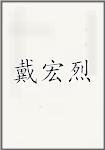 戴宏烈