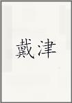 戴锦