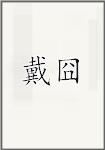 戴囧