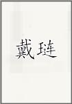 戴琏