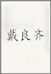 戴良齐